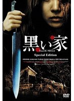 黒い家 スペシャル・エディション のパッケージ