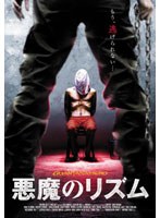 悪魔のリズム のパッケージ