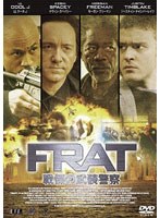 F.R.A.T./戦慄の武装警察 のパッケージ