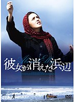 彼女が消えた浜辺 のパッケージ