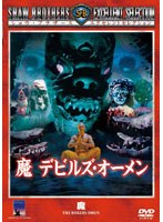 魔 デビルズ・オーメン のパッケージ