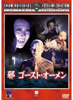 邪 ゴースト・オーメン のパッケージ