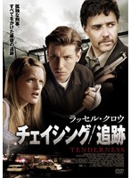 チェイシング/追跡 のパッケージ