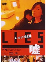 LIES/嘘 ノーカット完全版 のパッケージ