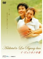 Addicted to Lee Byung-hun 〜イ・ビョンホン中毒〜 のパッケージ