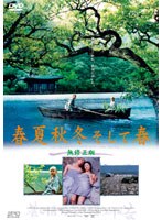 春夏秋冬そして春 のパッケージ