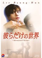 彼らだけの世界 のパッケージ