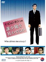 誰が俺を狂わせるか-インターナショナル・ヴァージョン- のパッケージ