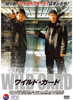 ワイルド・カード のパッケージ