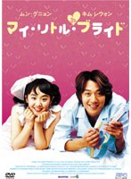 マイ・リトル・ブライド のパッケージ