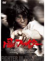 風のファイター 風のファイター