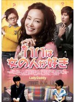 パパは女の人が好き のパッケージ