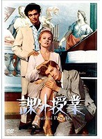 課外授業［デジタル・リマスター版］ のパッケージ