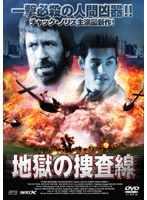 地獄の捜査線 のパッケージ