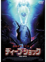 ディープ・ショック のパッケージ