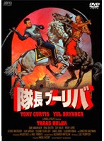 隊長ブーリバ
