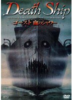 ゴースト/血のシャワー