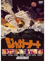 ジャガーノート のパッケージ