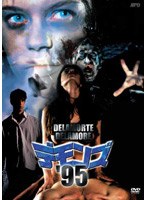 デモンズ ’95