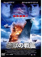 地獄の戦艦 のパッケージ