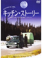 キッチン・ストーリー のパッケージ