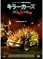 キラーカーズ/パリを食べた車 のパッケージ