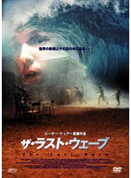 ザ・ラスト・ウェーブ のパッケージ