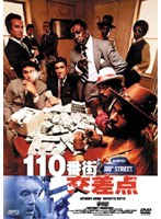 110番街交差点 のパッケージ