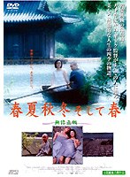 春夏秋冬 そして春 のパッケージ