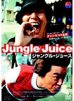 ジャングル・ジュース のパッケージ