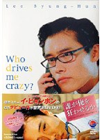 誰が俺を狂わせるか 〜インターナショナル・ヴァージョン〜 のパッケージ