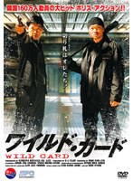 ワイルド・カード のパッケージ