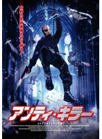 アンティ・キラー のパッケージ