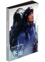 氷雨 豪華愛蔵BOX のパッケージ