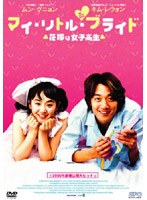 マイ・リトル・ブライド のパッケージ