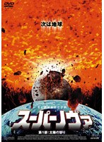 スーパーノヴァ のパッケージ