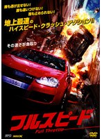フルスピード のパッケージ