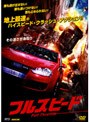 フルスピード