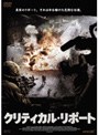 クリティカル・リポート