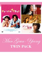 ムン・グニョン・パック「ダンサーの純情」＋「マイ・リトル・ブライド」 のパッケージ