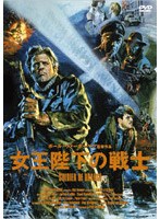 女王陛下の戦士 オリジナル全長版 のパッケージ
