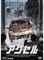 アクセル のパッケージ