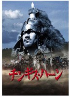 チンギス・ハーン