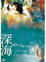 深海 Blue cha cha のパッケージ