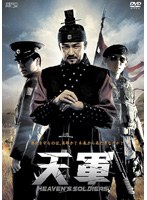 天軍 特別版 のパッケージ