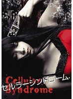セルラー・シンドローム