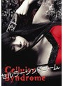 セルラー・シンドローム