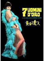 黄金の七人 ≪HDニューマスター版≫ のパッケージ