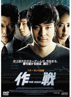 作戦 The Scam のパッケージ