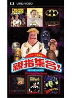 親指集合！ ザ・ベスト・オブ・ザ・サム （UMD Video）